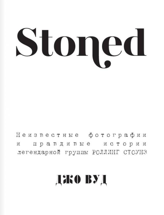 STONED. Неизвестные фотографии и правдивые истории из жизни легендарной группы РОЛЛИНГ СТОУНЗ фото книги 3