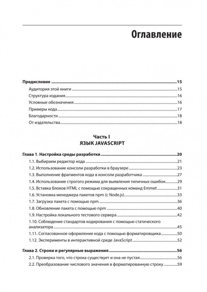 JavaScript. Рецепты для разработчиков. 3-е издание фото книги 2