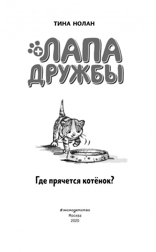 Где прячется котёнок? фото книги 12