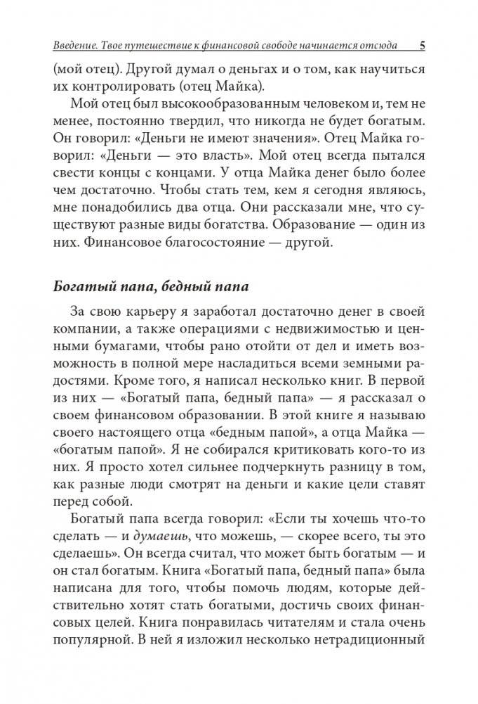 Богатый папа, бедный папа для подростков фото книги 5