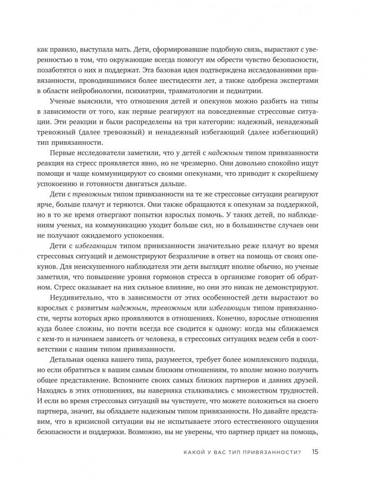 Теория привязанности. Эффективные практики, которые помогут построить прочные отношения с близкими и партнером фото книги 9