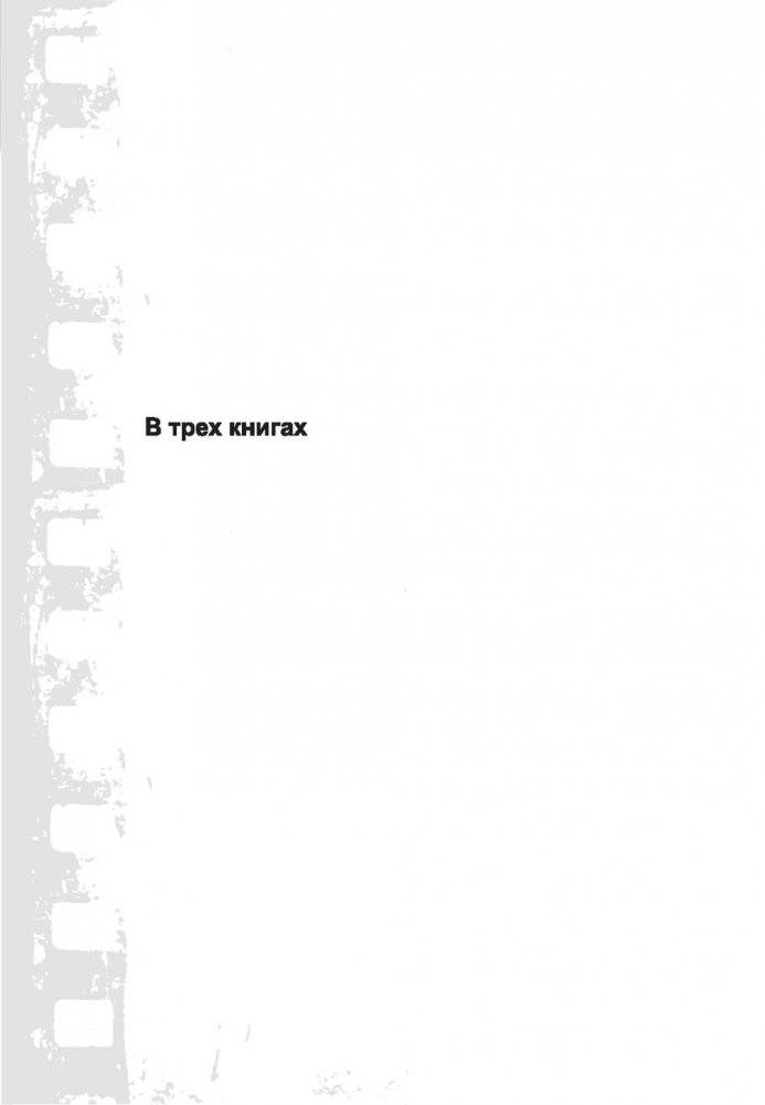 История, ожившая в кадре. Белорусская кинолетопись: испытание временем. В 3 книгах. Книга 2. 1954-1969гг. фото книги 3