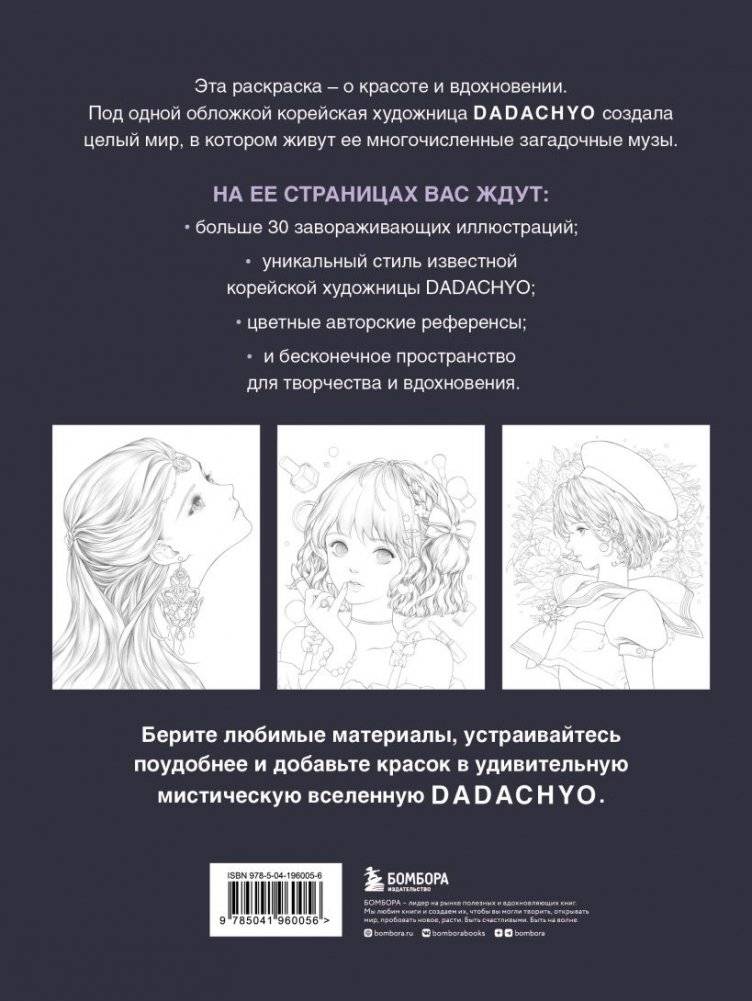 Mystica. Музы DADACHYO. Раскрашиваем 30+ иллюстраций загадочных красавиц фото книги 3