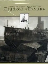 Ледокол "Ермак" фото книги