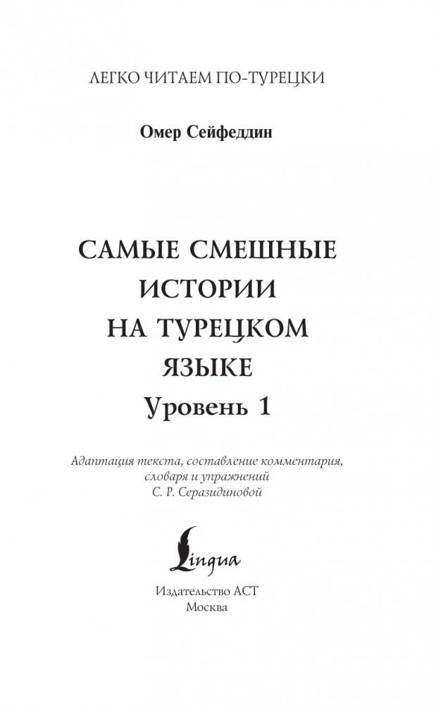 Самые смешные истории на турецком языке. Уровень 1 = En Komik Türkçe Hikâyeler фото книги 2