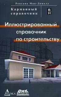 Иллюстрированный справочник по строительству фото книги