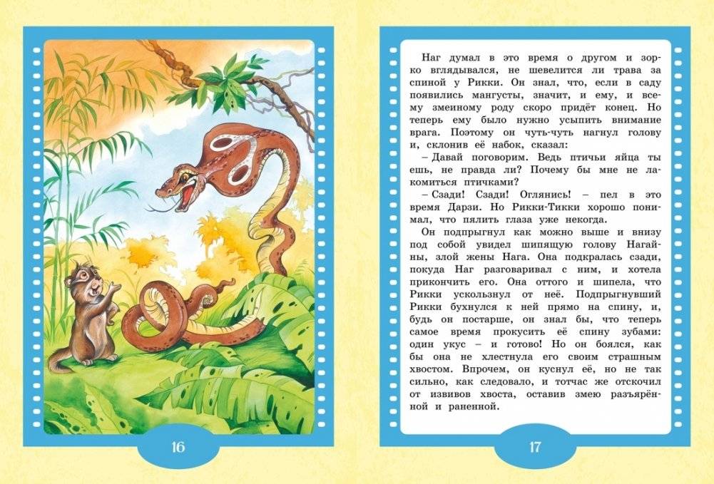 Рикки-Тикки-Тави фото книги 4