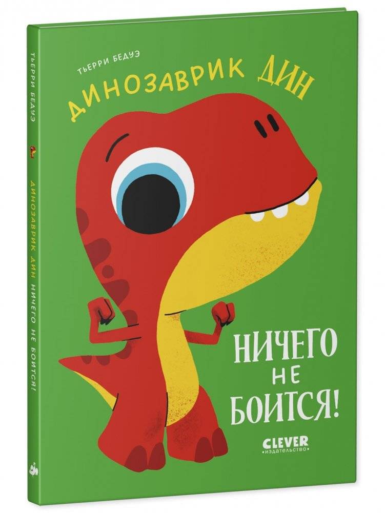 Динозаврик Дин ничего не боится! фото книги 5