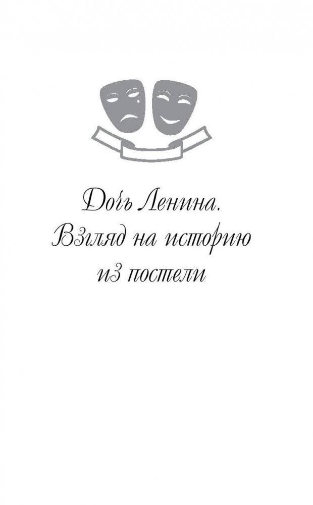 Дочь Ленина. Взгляд на историю... фото книги 5