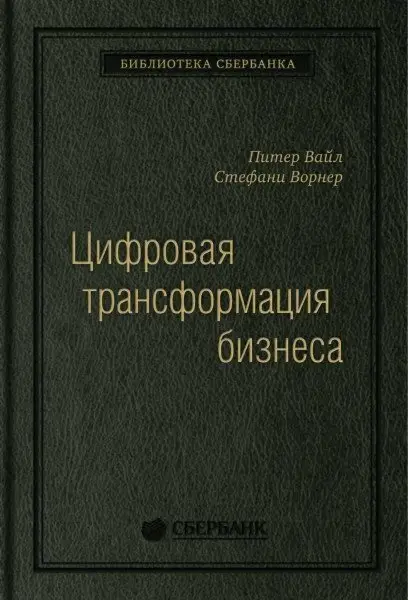 Цифровая трансформация бизнеса фото книги