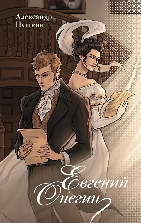 Евгений Онегин фото книги