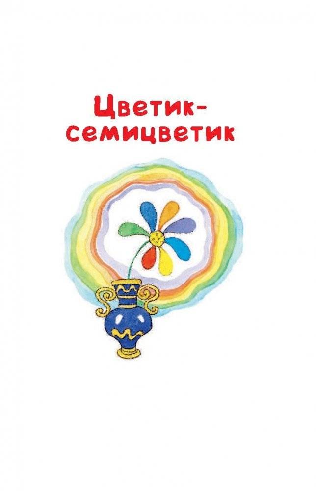 Цветик-семицветик фото книги 6