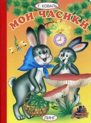 Мои часики фото книги