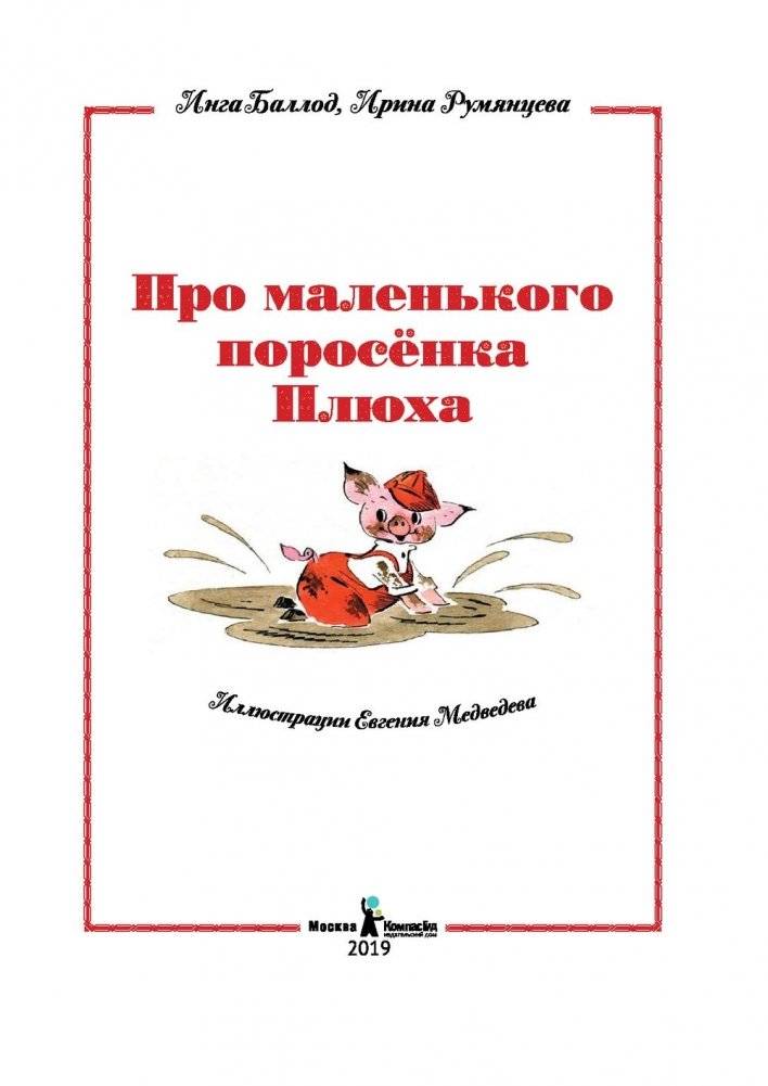 Про маленького поросенка Плюха (9-е издание) фото книги 2