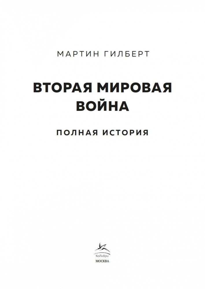 Вторая мировая война. Полная история фото книги 4