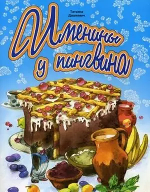 Именины у пингвина фото книги