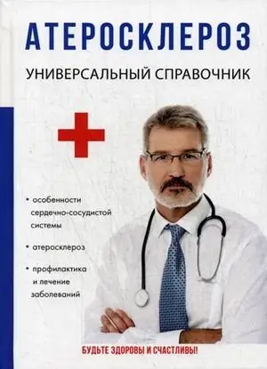 Атеросклероз фото книги