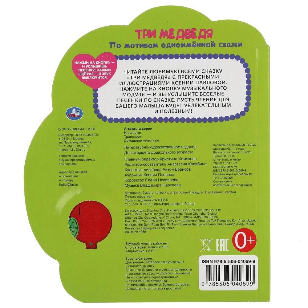 Три медведя (1 кнопка-ромашка, 3 песенки) фото книги 5