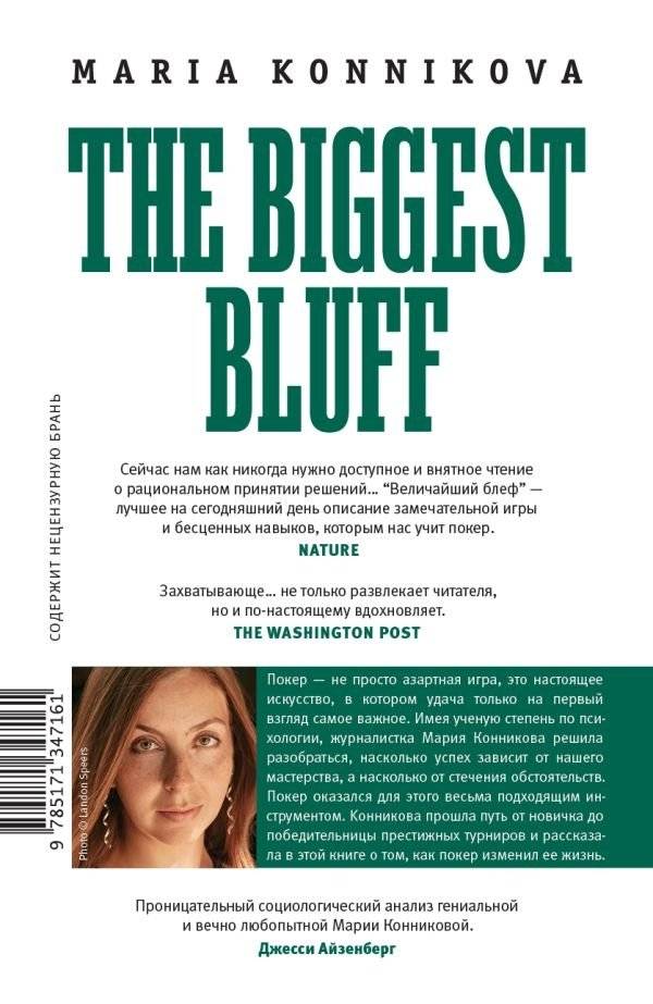 Величайший блеф фото книги 2