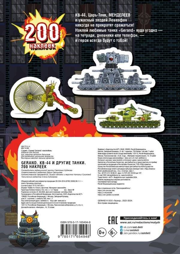 Gerand. КВ-44 и другие танки. 200 наклеек фото книги 2
