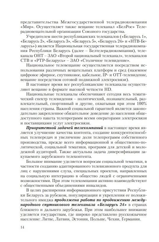 Особенности трансформации информационного поля Республики Беларусь в современных условиях: социологический анализ фото книги 7