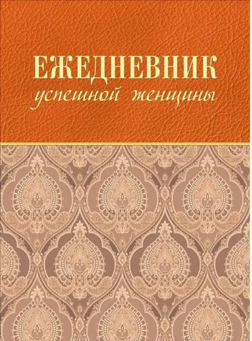 Ежедневник успешной женщины (беж) фото книги