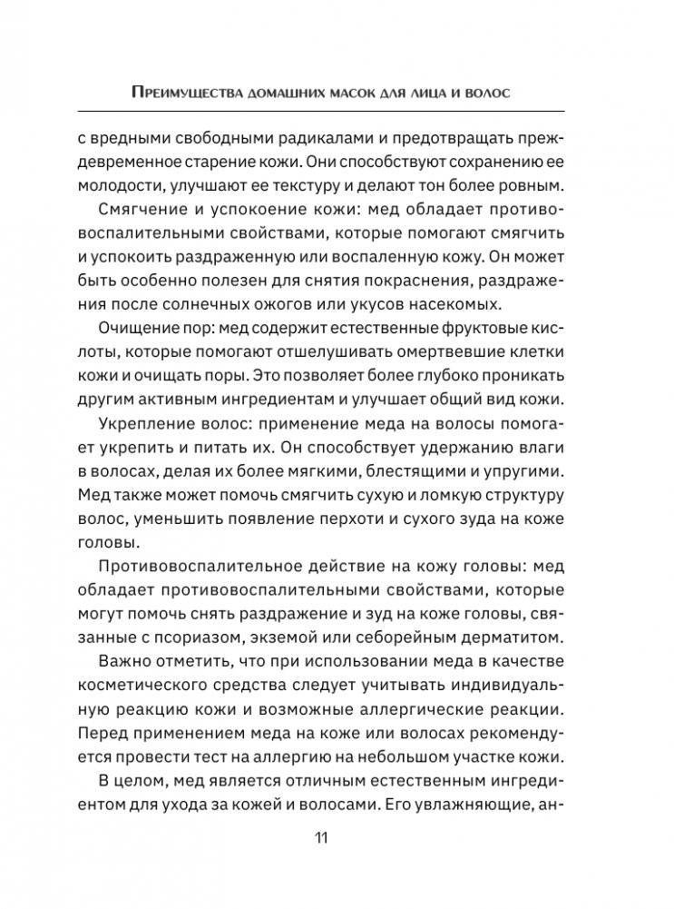 Домашние маски. Лучшие рецепты для лица и волос фото книги 12