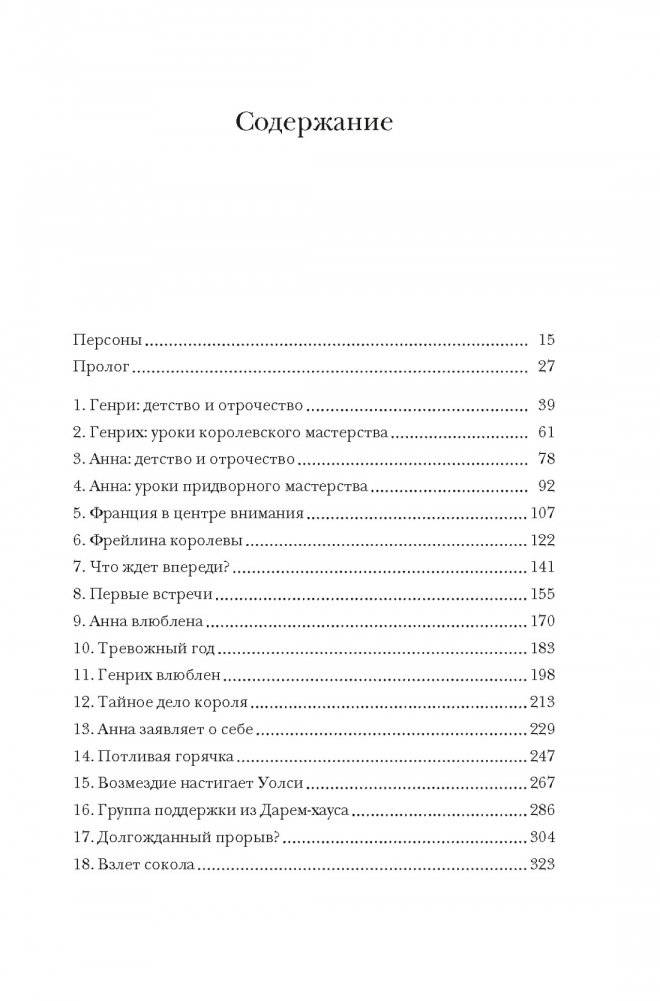 Охота на сокола. Генрих VIII и Анна Болейн: брак, который перевернул устои, потряс Европу и изменил Англию фото книги 2