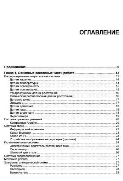 Мобильные роботы на базе Arduino, 3-е изд. фото книги 2