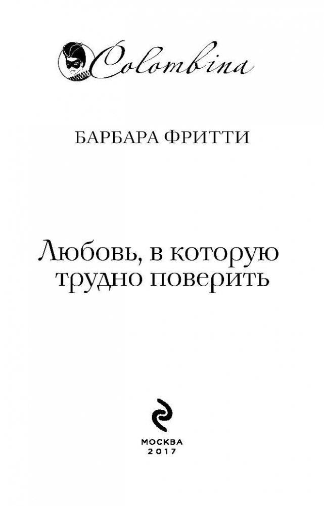 Любовь, в которую трудно поверить фото книги 4