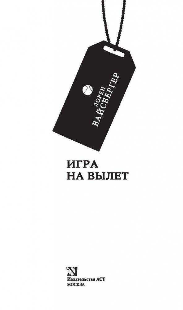 Игра на вылет фото книги 3