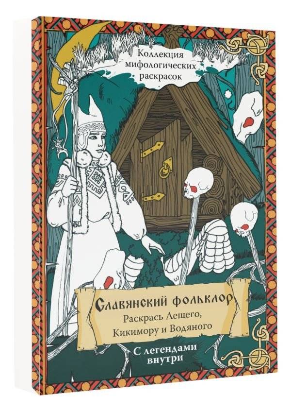 Славянский Фольклор. Раскрась Лешего, Кикимору и Водяного фото книги 2