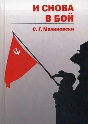 Лейб гвардии майор. Книга 5: И снова в бой фото книги