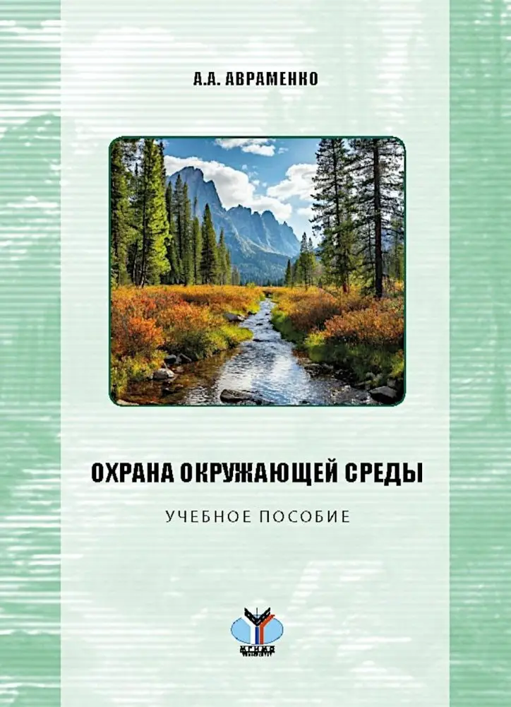 Охрана окружающей среды: Учебное пособие фото книги