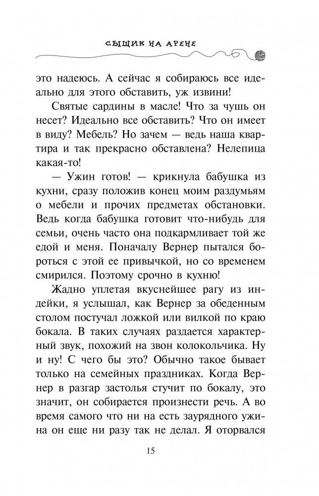 Сыщик на арене фото книги 2