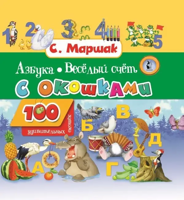 Азбука в стихах и картинках. Веселый счет фото книги