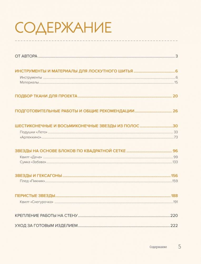 ЗВЕЗДЫ в пэчворке. Идеи, приемы, авторские проекты в технике лоскутного шитья фото книги 4