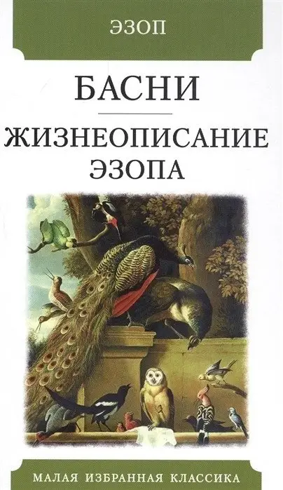 Басни. Жизнеописание Эзопа фото книги