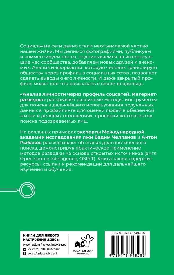 Анализ личности через профиль соцсетей. Интернет-разведка фото книги 2