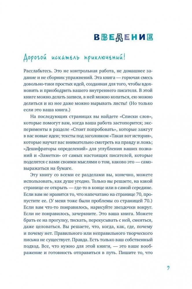 Пиши еще! Руководство для начинающего писателя фото книги 2