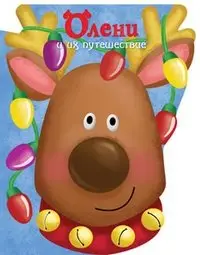 Олени и их путешествия фото книги