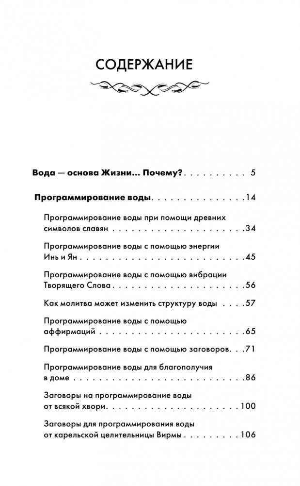 Вода-целительница. Как зарядить воду, чтобы она дарила здоровье и исполняла желания фото книги 4