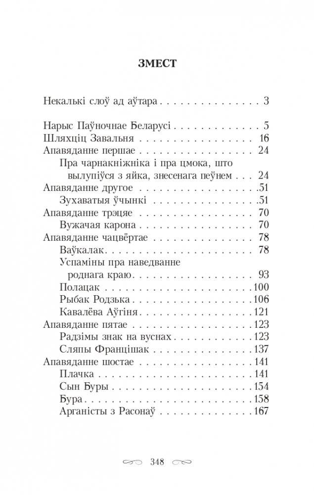 Шляхцiц Завальня, або Беларусь у фантастычных апавяданнях фото книги 2