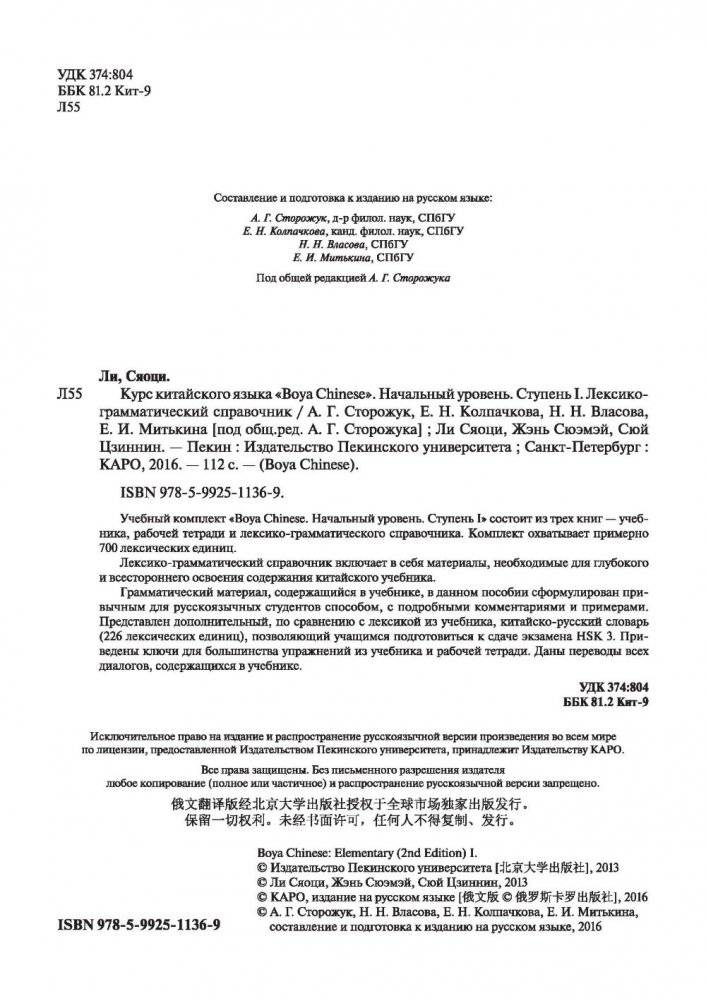 Курс китайского языка "Boya Chinese". Ступень 1. Лексико-грамматический справочник фото книги 2