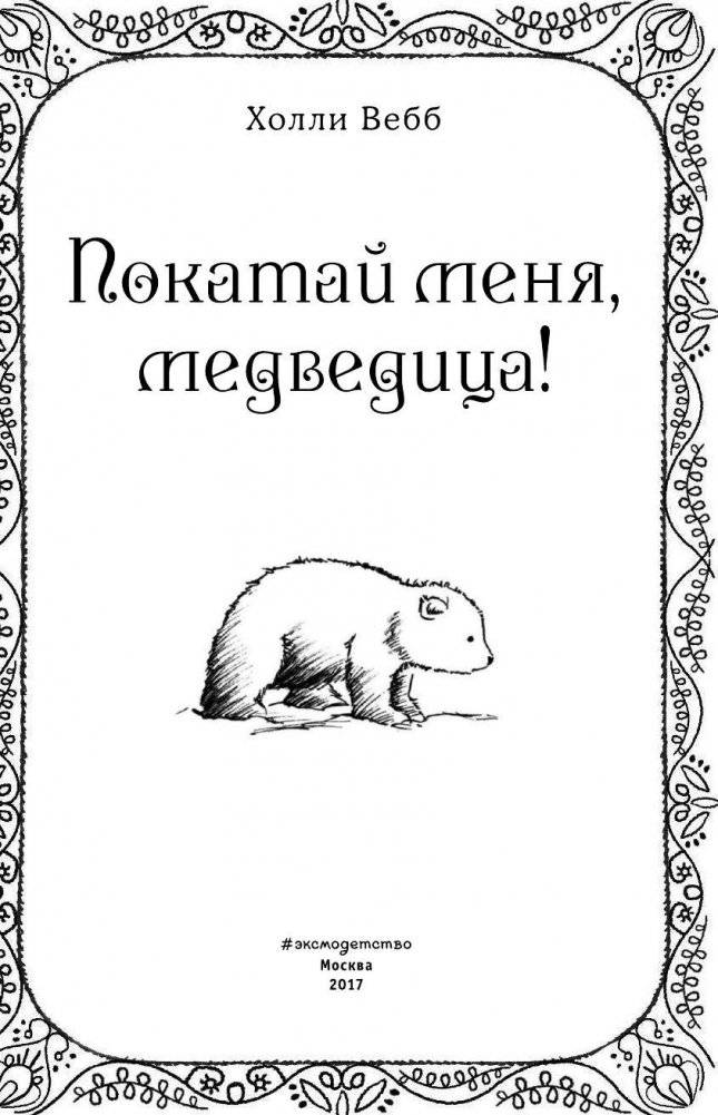 Рождественские истории. Покатай меня, медведица! (выпуск 2) фото книги 4