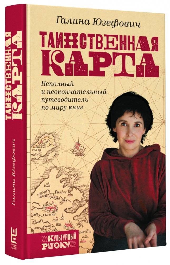 Таинственная карта. Неполный и неокончательный путеводитель по миру книг фото книги 2