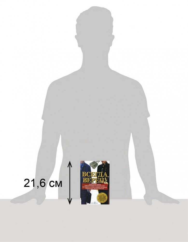 Всегда верен! Управленческие секреты самой эффективной в мире: как подбирать и готовить успешных сотрудников, используя опыт морской пехоты США фото книги 2