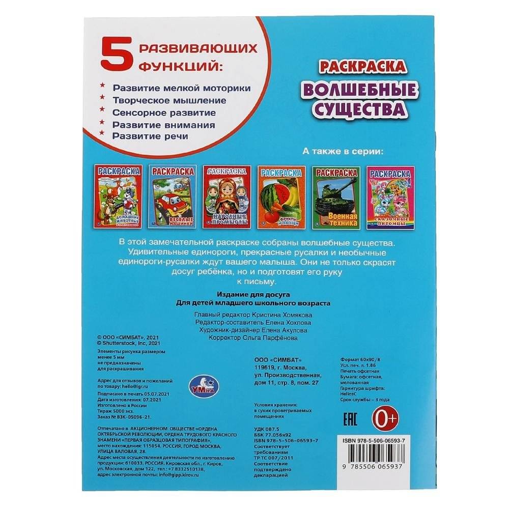 Волшебные существа. Первая раскраска фото книги 5