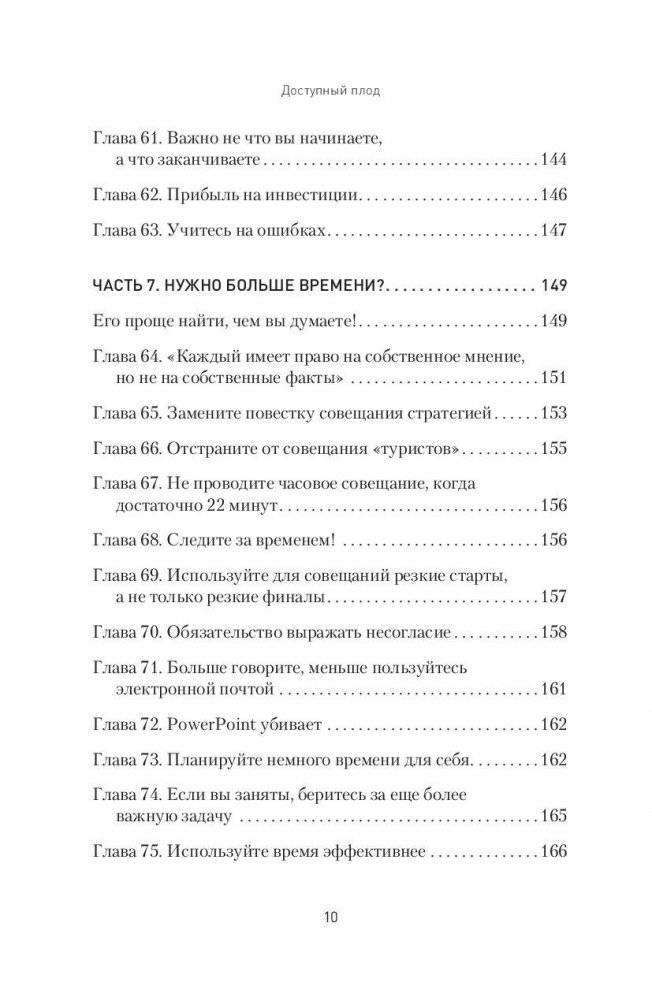 Доступный плод. Простые решения для увеличения производительности и прибыли фото книги 7