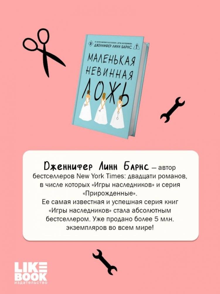 Маленькая невинная ложь фото книги 3